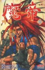 魔帝  15   1994  PDF电子版封面  9867243625  罗寅洙原作；金宰焕漫画；林建豪译 