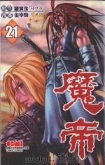 魔帝  21   1997  PDF电子版封面  9789866640742  罗寅洙原作；金宰焕漫画；本公司特约译者译 