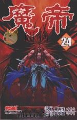 魔帝  24（1997 PDF版）