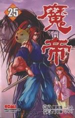 魔帝  25   1997  PDF电子版封面  9789866545269  罗寅洙原作；金宰焕漫画；本公司特约译者译 