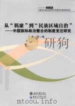 从  羁縻  到  民族区域自治  中国族际政治整合的制度变迁研究（ PDF版）