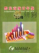 黔东南统计年鉴  2015（ PDF版）