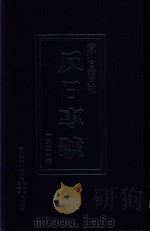贵州自治月刊反日专号  1931年（1931 PDF版）