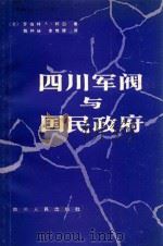 四川军阀与国民政府（1985 PDF版）