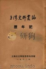 上海史料丛编  历年记（1962 PDF版）