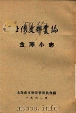 上海史料丛编  金泽小志  6卷   1962  PDF电子版封面    （清）周风池纂 