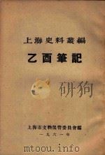 上海史料丛编乙酉笔记   1961  PDF电子版封面     