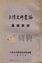 上海史料丛编  嬴海掌录  6卷（1963 PDF版）