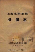上海史料丛编  外冈志   1961  PDF电子版封面     