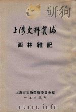 上海史料丛编  西林杂记（1963 PDF版）