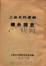 上海史料丛编  续外冈志   1961  PDF电子版封面     