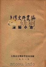 上海史料丛编  蒲溪小志（1961 PDF版）