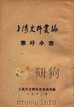 上海史料丛编  寒圩小志（1962 PDF版）