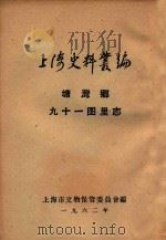 上海史料丛编  塘湾乡九十一图里志  上下编   1962  PDF电子版封面     