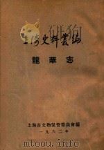 上海史料丛编  龙华志  8卷   1962  PDF电子版封面    （清）张宸辑 