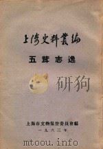 上海史料丛编  五茸志逸  8卷   1963  PDF电子版封面    吴履震编 
