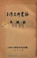 上海史料丛编  月甫志  10卷   1962  PDF电子版封面    （清）张人镜辑 