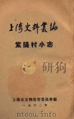 上海史料丛编  紫〓村小志   1962  PDF电子版封面    （清）汪永安辑 