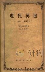 现代英国   1963  PDF电子版封面    （英）马里欧特著 