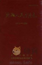 沈阳人民生活志  1981-1998（1990 PDF版）
