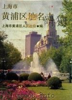 上海市黄埔区地名志   1989  PDF电子版封面  7805152993  胡炜主编 