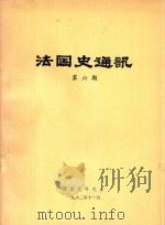 法国史通讯  第6期（1982 PDF版）