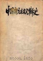 中国新民主主义革命史  第1编  中国共产党的建立时期  1919.5-1923.12     PDF电子版封面     