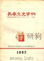 长春文史资料（1982 PDF版）