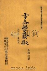 方志学发微  取材篇·纂校篇   1981  PDF电子版封面    王葆心著 