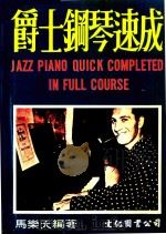 爵士钢琴速成（ PDF版）