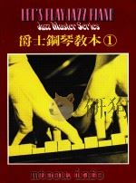 爵士钢琴教本  1（ PDF版）