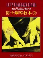 爵士钢琴教本  2（ PDF版）