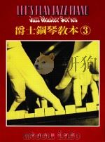 爵士钢琴教本  3     PDF电子版封面    张腾钧 