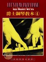 爵士钢琴教本  4（ PDF版）