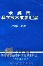 余姚市科学技术成果汇编  1978-1987   1990  PDF电子版封面    浙江省余姚市科学技术委员会编 