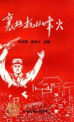襄垣抗日烽火（1998 PDF版）