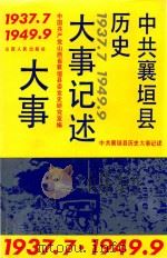 中共襄垣县历史大事记述  1937.7-1949.9（1992 PDF版）