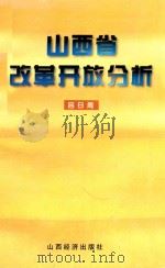 山西省改革开放分析（1996 PDF版）