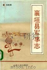 襄垣县军事志（1992 PDF版）