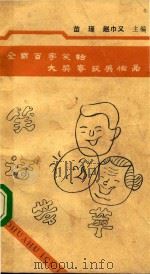 中国百花诗丛  全国百字笑话大奖赛获奖作品笑话荟萃（ PDF版）