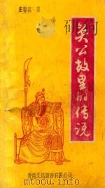 中国百花诗丛  关公故里的传说（1993 PDF版）