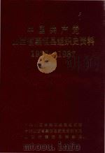 中国共产党山西省襄垣县组织史资料  1927-1987（1992 PDF版）