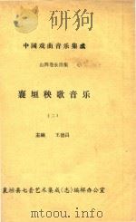 中国戏曲音乐集成  山西卷长治集  襄垣秧歌音乐  2（ PDF版）