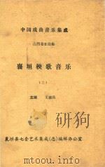中国戏曲音乐集成  山西卷长治集  襄垣秧歌音乐  3（ PDF版）