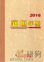 襄垣年鉴  2016（ PDF版）