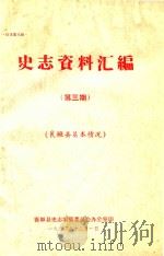 史志资料汇编  第3期  襄垣县基本情况（1982 PDF版）