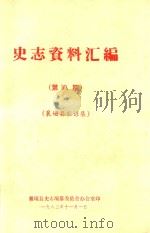 史志资料汇编  第8期  襄垣县农谚集（1982 PDF版）