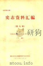 史志资料汇编  第9期  襄垣县革命烈士资料  下（1982 PDF版）