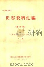 史志资料汇编  第9期  襄垣县革命烈士资料  下   1982  PDF电子版封面    襄垣县史志编纂委员会办公室编 