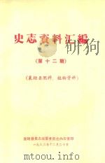 史志资料汇编  第12期  襄垣县肥料、植物资料（1982 PDF版）